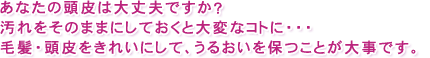 あなたの頭皮は大丈夫ですか?汚れをそのままにしておくと大変なコトに・・・ 抜け毛の原因になる汚れを取り除き、マッサージしませんか?