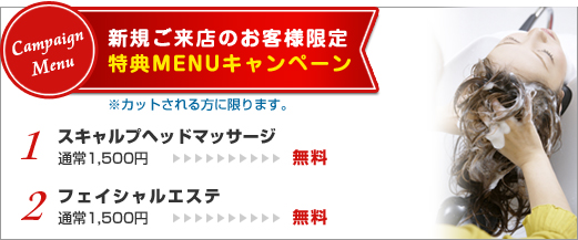 特典MENUキャンペーン