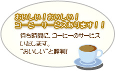 おいしいコーヒーサービスあります！